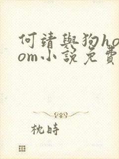 何靖与狗homom小说免费阅读封面