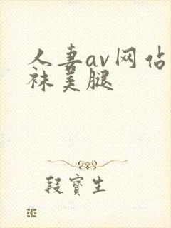 人妻av网站丝袜美腿