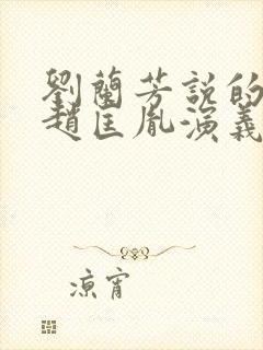 刘兰芳说的评书赵匡胤演义封面