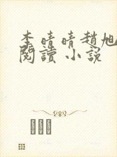 李晴晴赵旭免费阅读 小说