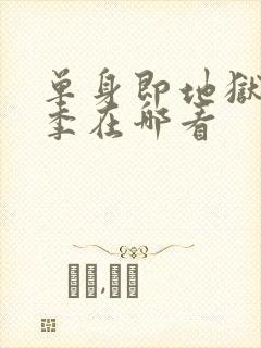 单身即地狱第5季在哪看