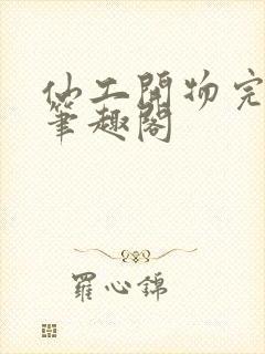 仙工开物完整版笔趣阁