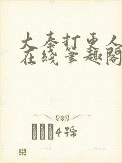 大奉打更人小说在线笔趣阁封面