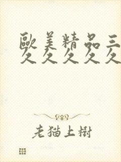 欧美精品三级久久久久久久