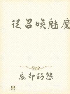 从召唤魅魔开始