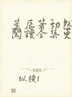 叶辰萧初然免费阅读全集更新最快
