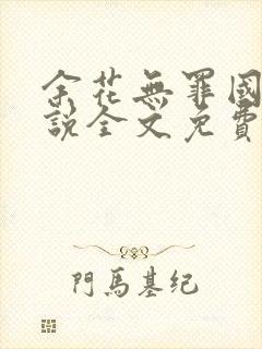 余花无罪国度小说全文免费阅读