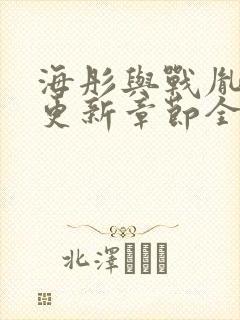 海彤与战胤最新更新章节全文免费阅读