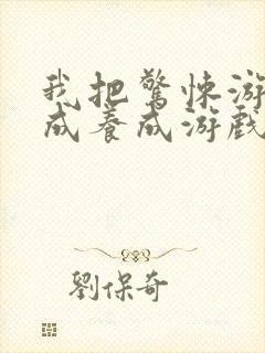 我把惊悚游戏玩成养成游戏漫画