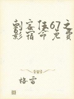 刺客伍67之暗影宿命免费观看