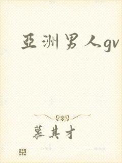亚洲男人gv封面