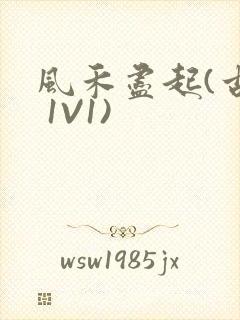 风禾尽起(古言 1V1)封面