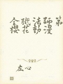 全职法师第8季樱花动漫