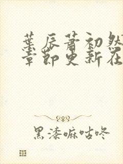 叶辰萧初然最新章节更新在线阅读封面