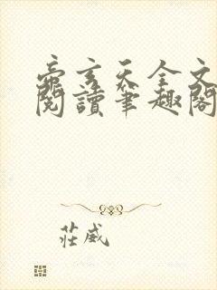 帝玄天全文免费阅读笔趣阁