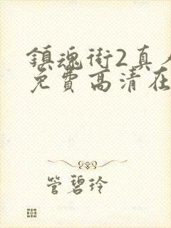 镇魂街2真人版免费高清在线观看封面