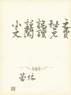 小说诡秘之主全文阅读免费