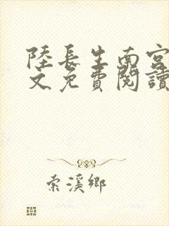 陆长生南宫婉全文免费阅读最新章节