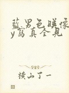 蓝男色映像gay写真全见封面