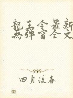 龙王令最新章节无弹窗全文免费阅读