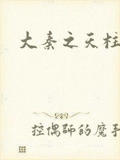 大秦之天柱崛起