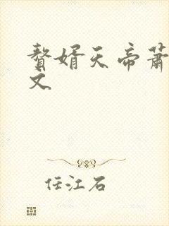 赘婿天帝萧逸全文