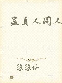 蛊真人同人小说