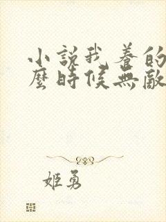 小说我养的狗什么时候无敌了免费阅读封面