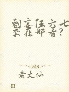 刺客伍六七第五季在哪看?