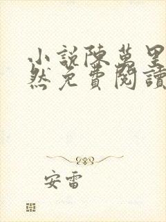 小说陈万里唐嫣然免费阅读无弹窗