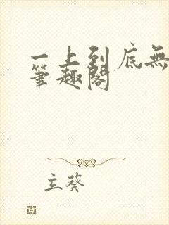 一上到底无删减笔趣阁