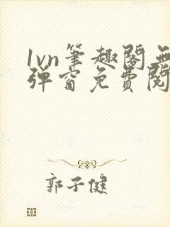 1vn笔趣阁无弹窗免费阅读