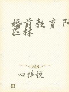 婚前教育 阿司匹林