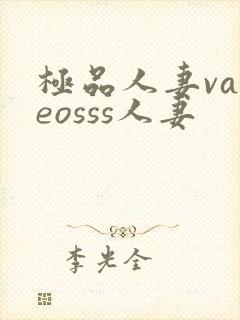 极品人妻vadeosss人妻