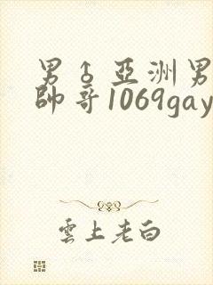 男♂亚洲男同志帅哥1069gay
