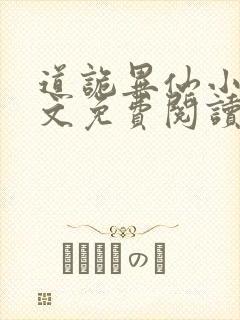 道诡异仙小说原文免费阅读