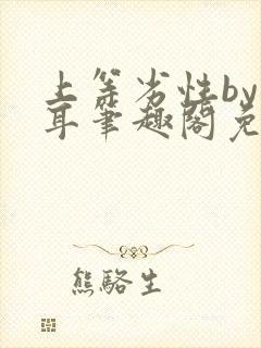 上等劣性by响耳笔趣阁免费阅读