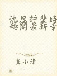 沈思柠裴时礼笔趣阁最新章节