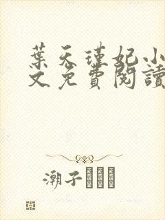 叶天瑾妃小说全文免费阅读笔趣阁