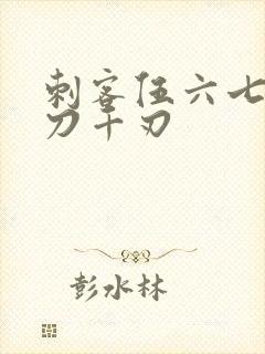 刺客伍六七加魔刀千刃封面