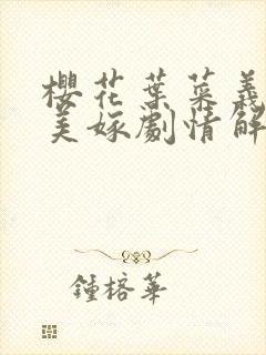 樱花叶菜义父犯美嫁剧情解析