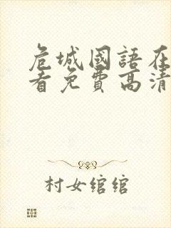 危城国语在线观看免费高清完整版