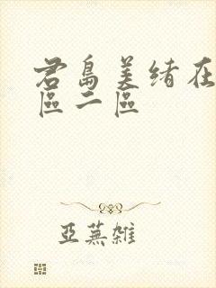 君岛美绪在线一区二区封面