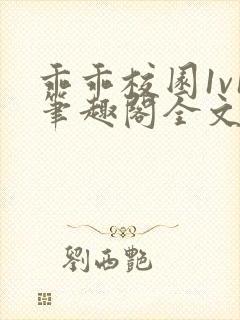 乖乖校园1v1笔趣阁全文免费阅读