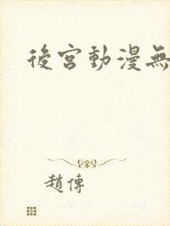 后宫动漫无删减