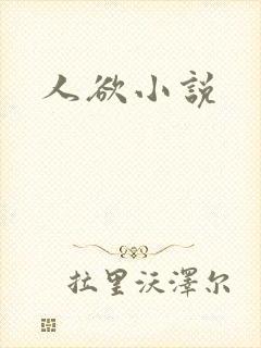 人欲小说