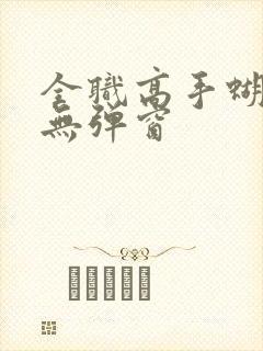 全职高手蝴蝶蓝无弹窗