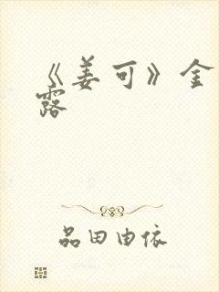 《姜可》金银花露封面