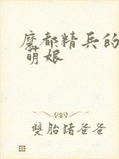 魔都精兵的奴隶 萌娘