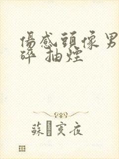 伤感头像男生心碎 抽烟